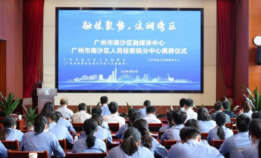 广州市南沙区融媒体中心广州市南沙区人民检察院分中心揭牌仪式.png