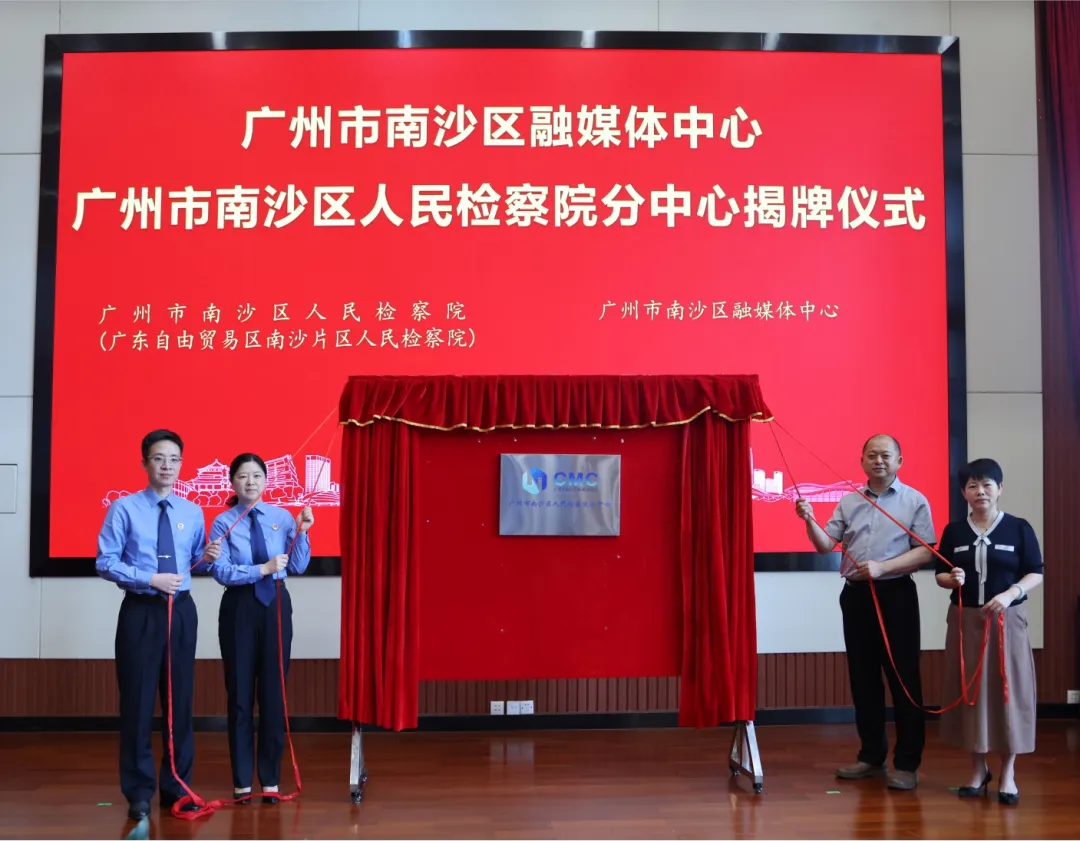 广州市南沙区融媒体中心广州市南沙区人民检察院分中心揭牌仪式.jpg