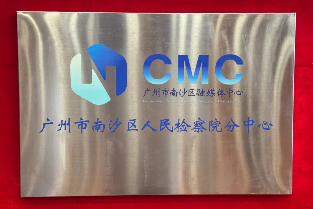 广州市南沙区融媒体中心广州市南沙区人民检察院分中心.jpg
