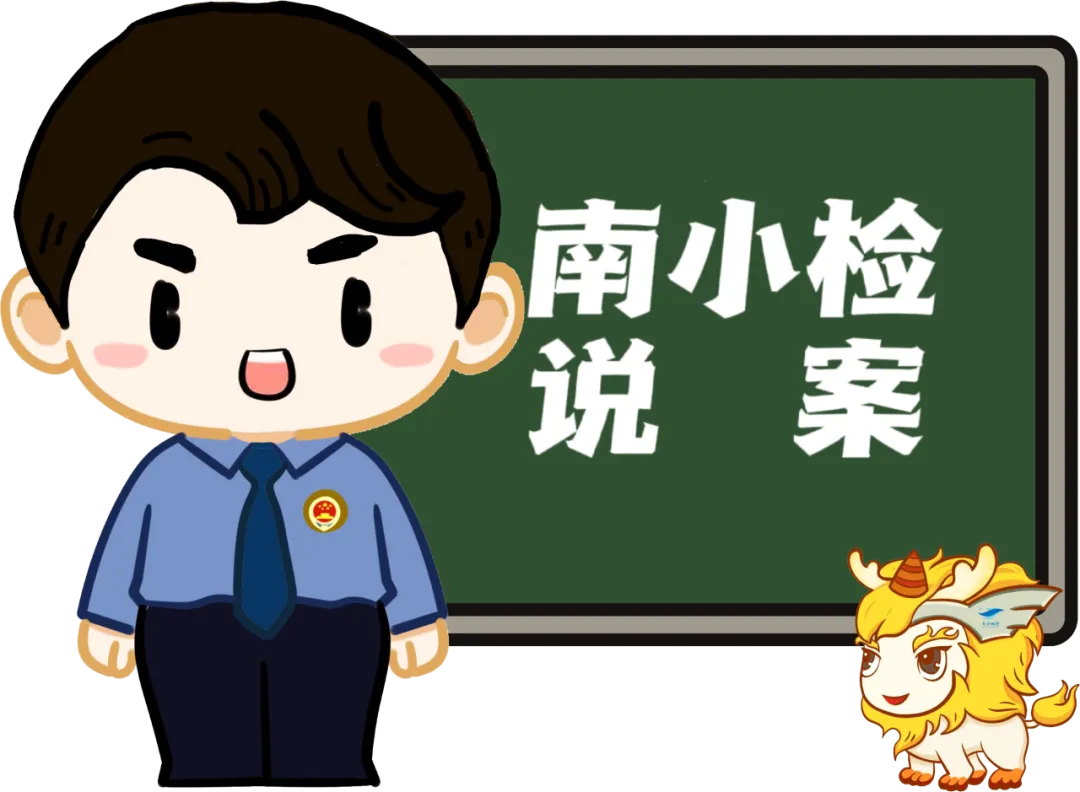 南小检说案.jpg